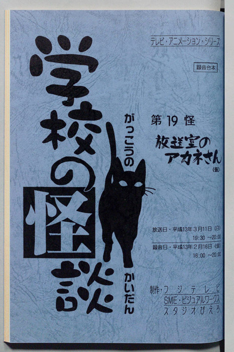 学校の怪談’００（録音台本）