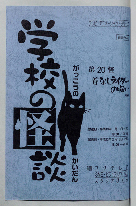 学校の怪談’００（録音台本）
