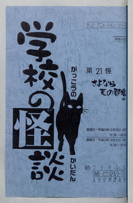 学校の怪談’００（録音台本）