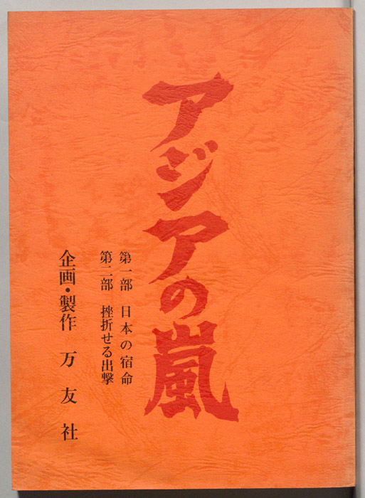 アジアの嵐