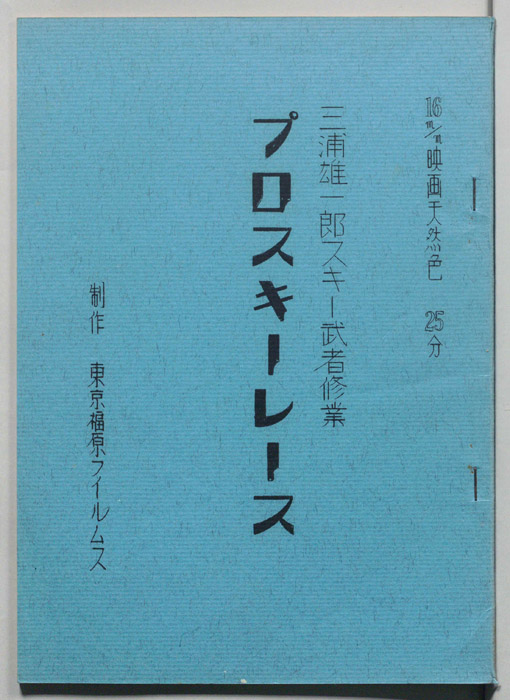三浦雄一郎スキー武者修行プロスキーレース