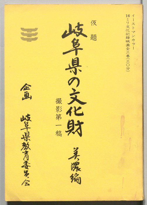 岐阜県の文化財　美濃編(仮題)（第一稿）
