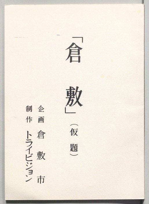 倉敷(仮題)