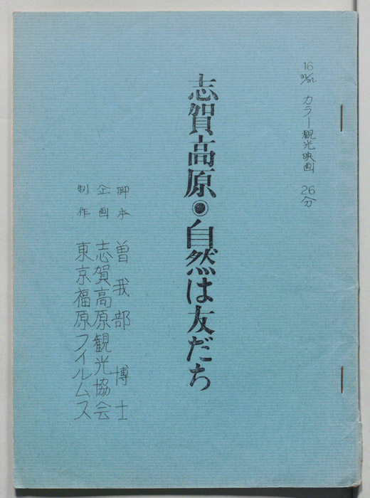 志賀高原・自然は友だち
