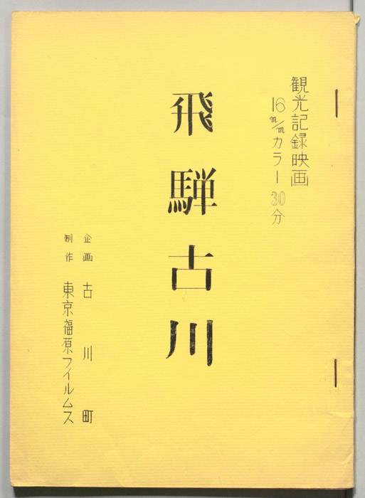 飛騨古川