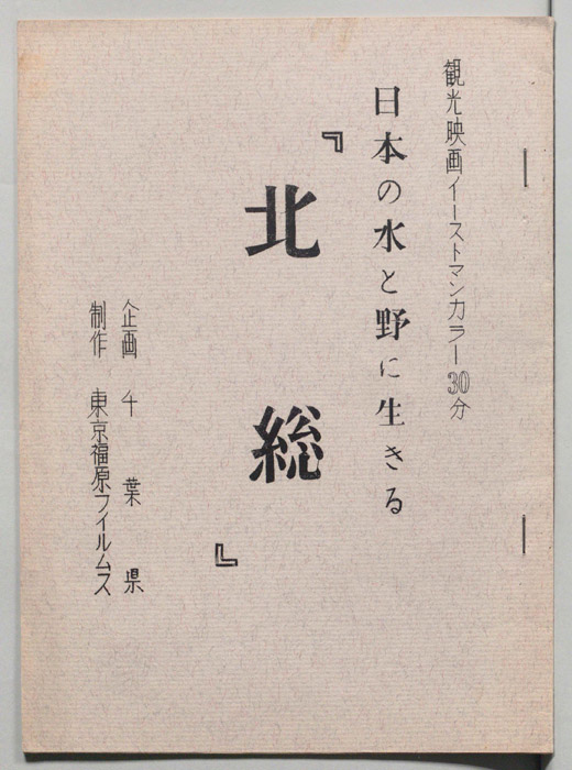 日本の水と野に生きる「北総」