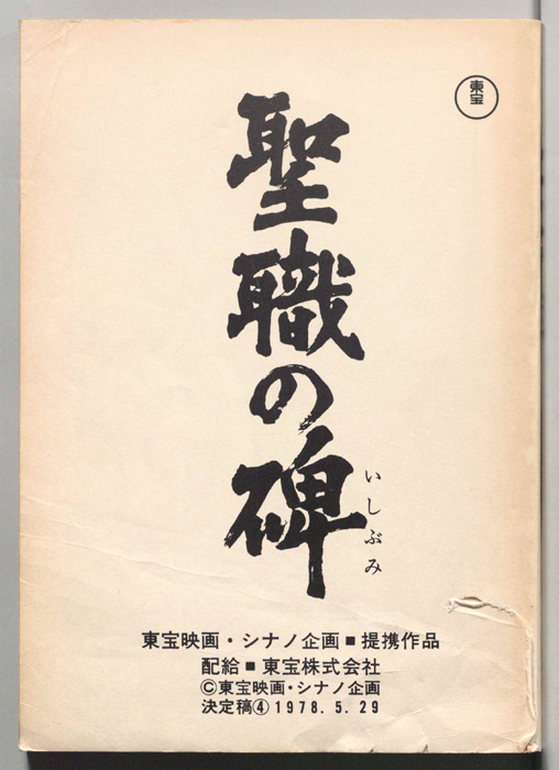 聖職の碑