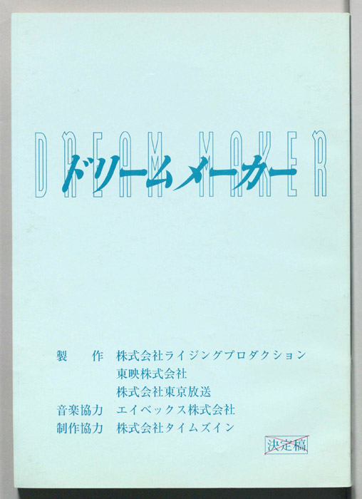 ドリームメーカー