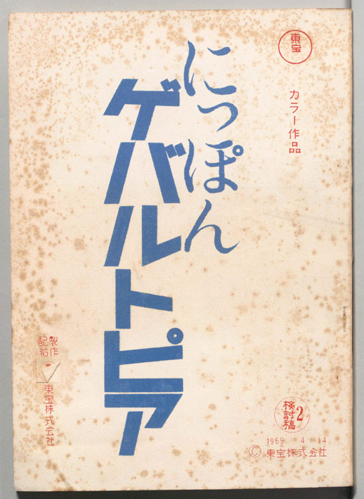 にっぽんゲバルトピア（検討稿２）