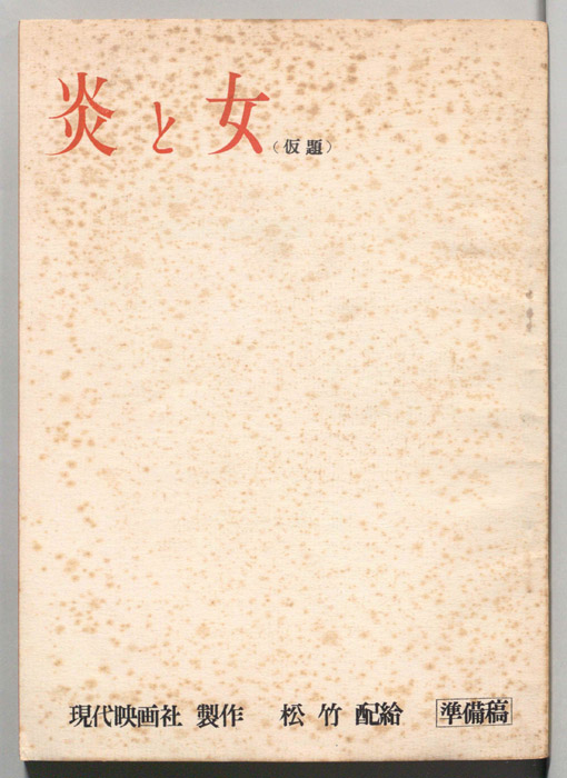 炎と女(仮題)（準備稿）