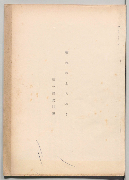 樹氷のよろめき（第一稿改訂版）