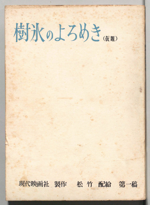 樹氷のよろめき(仮題)（第一稿）