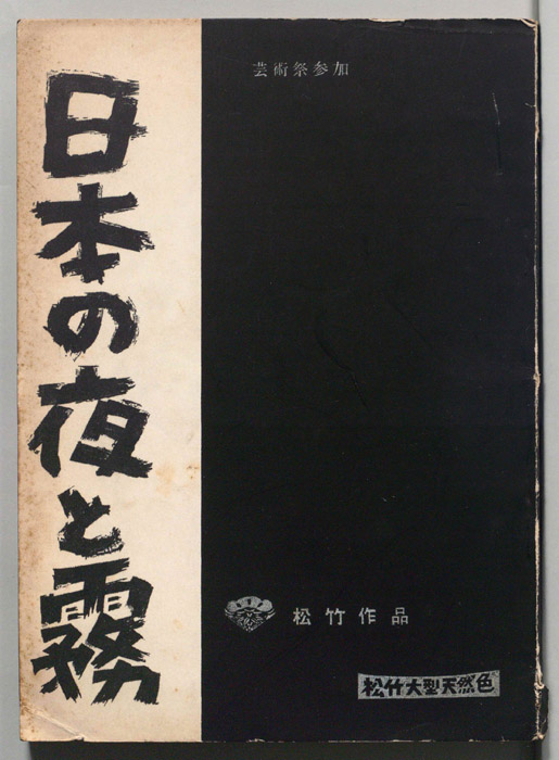 日本の夜と霧