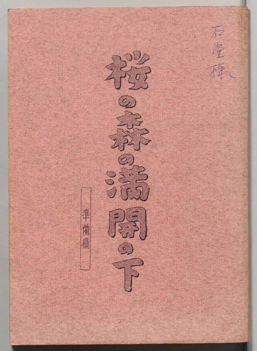 桜の森の満開の下（準備稿）