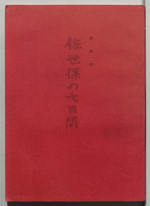 佐世保の七日間