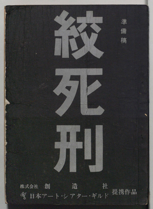 絞死刑（準備稿）