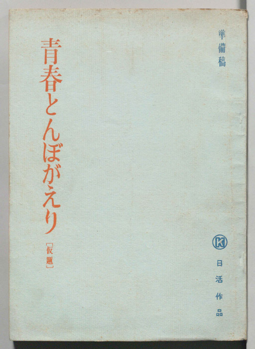 青春とんぼがえり(仮題)（準備稿）