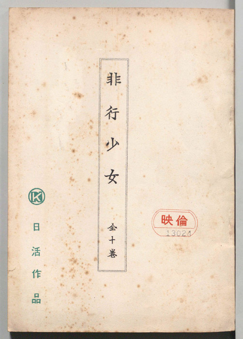 非行少女　全十巻