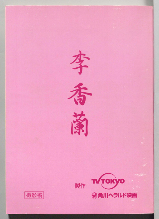李香蘭（撮影稿）
