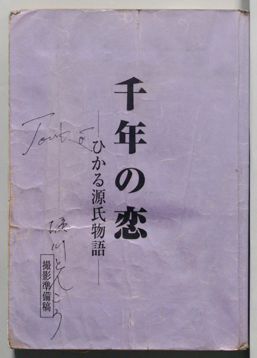 千年の恋　―ひかる源氏物語―（撮影準備稿）