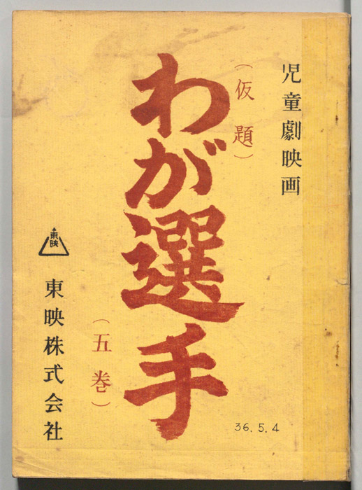 我が選手(仮題)