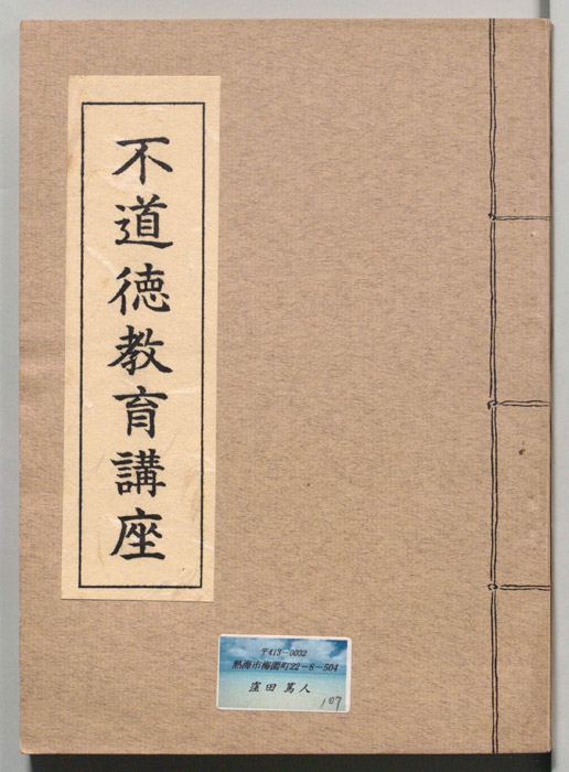 不道徳教育講座