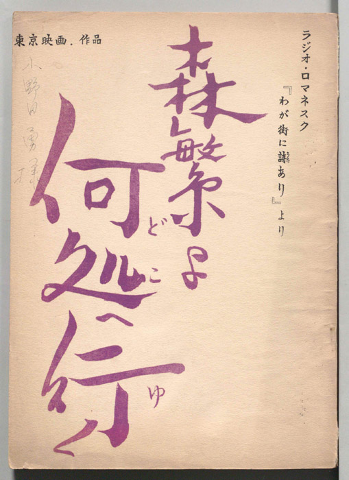 森繁よ何処へ行く