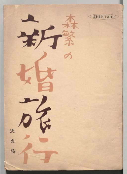 森繁の新婚旅行（決定稿）