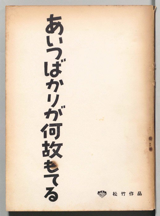 あいつばかりが何故もてる