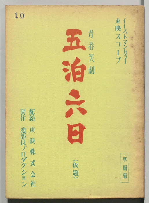 五泊六日(仮題)（準備稿）