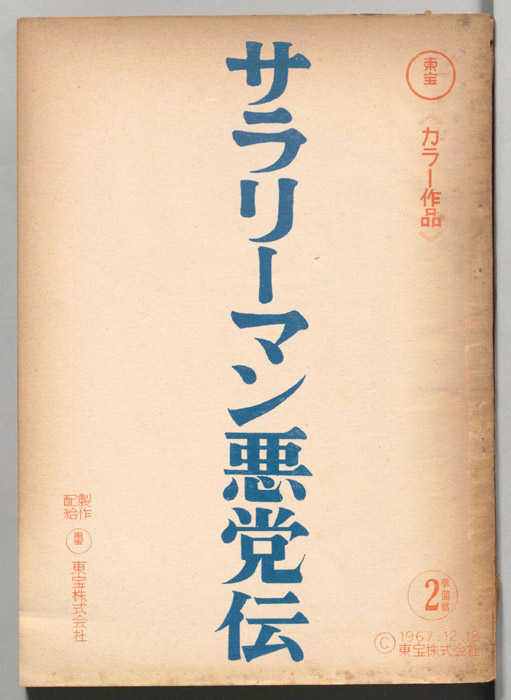 サラリーマン悪党伝