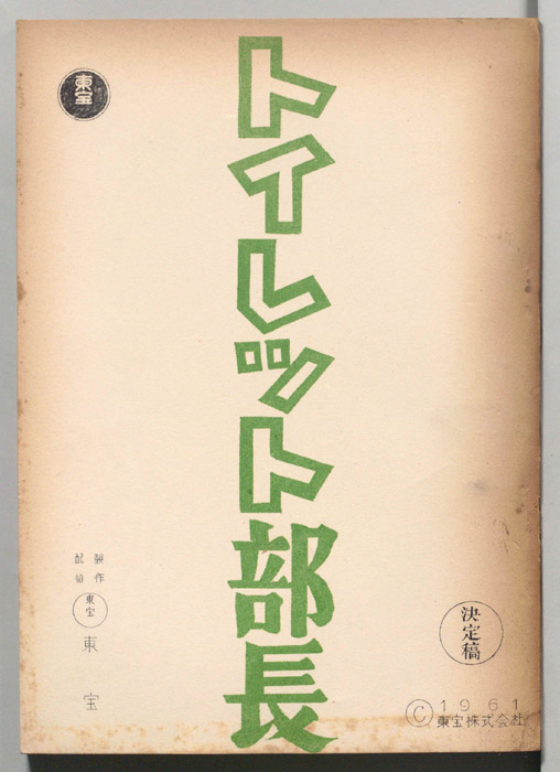 トイレット部長（決定稿）