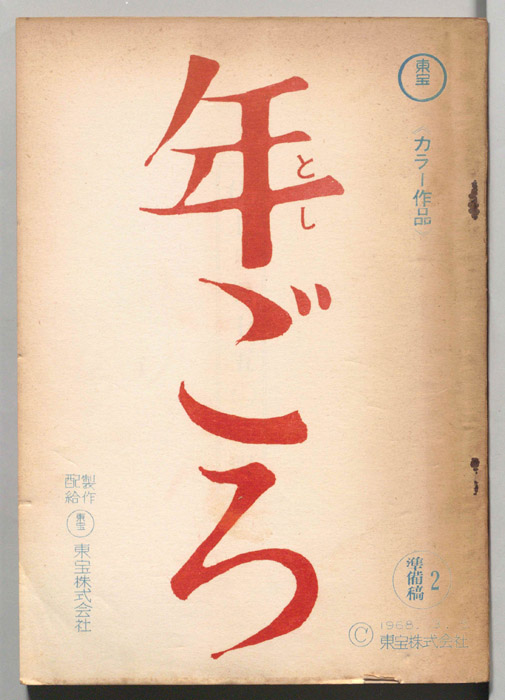 年ごろ（準備稿）