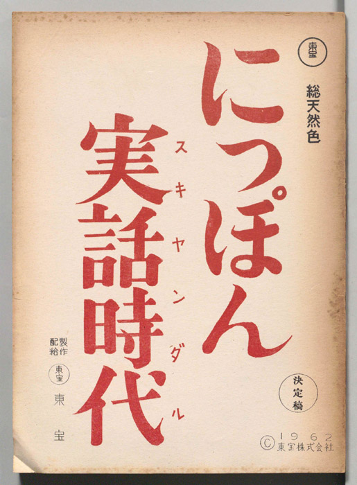 にっぽん実話時代（決定稿）