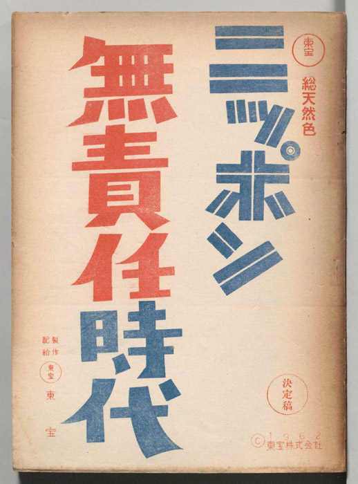 ニッポン無責任時代（決定稿）