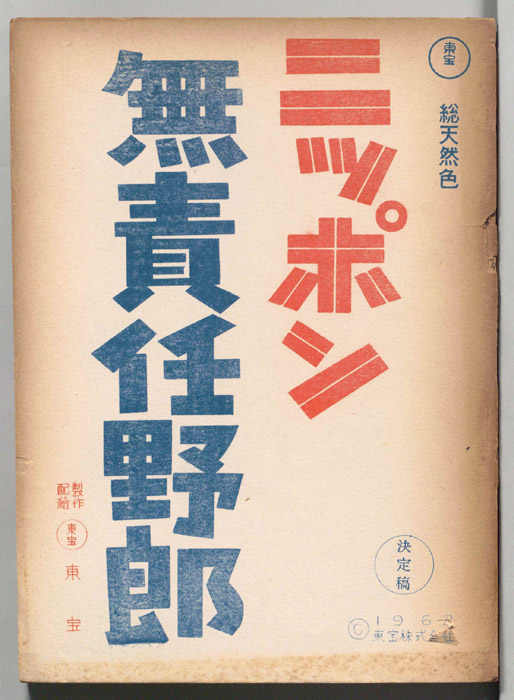 ニッポン無責任野郎（決定稿）