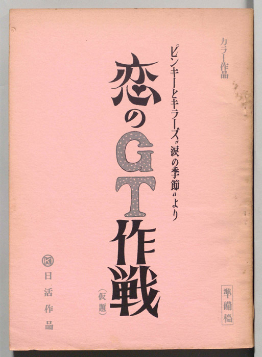 恋のＧＴ作戦(仮題)（準備稿）