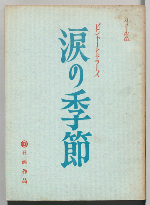 涙の季節