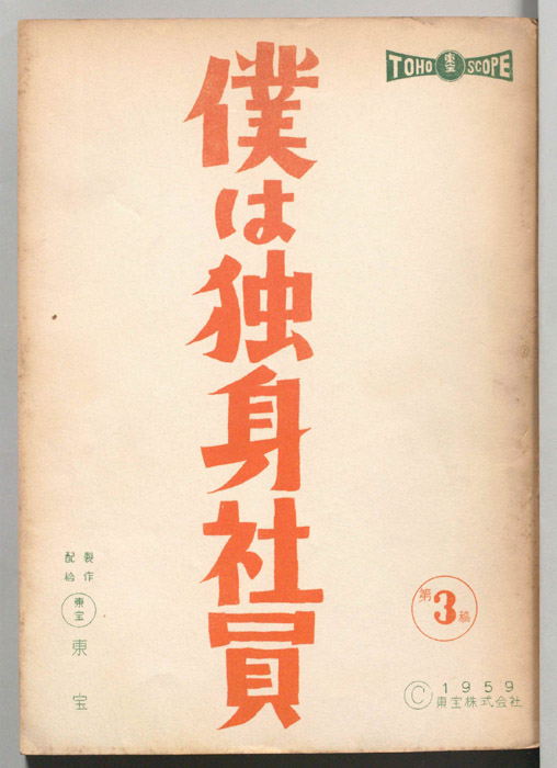 僕は独身社員