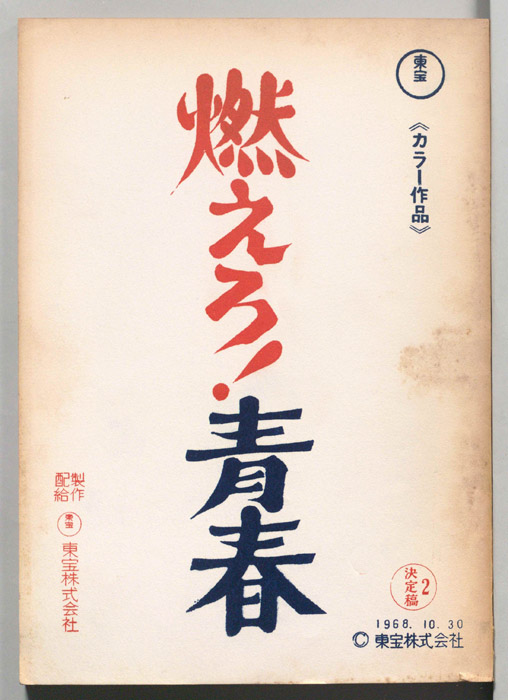 燃えろ！青春（決定稿）