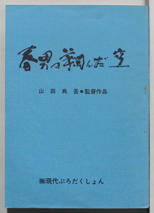 春男の翔んだ空