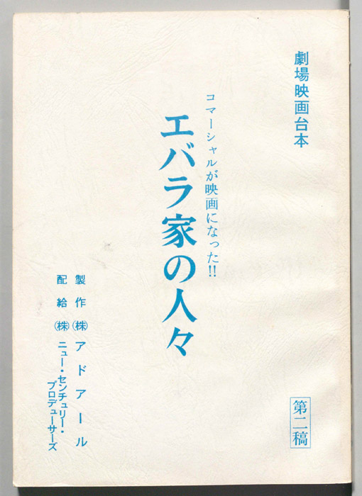 エバラ家の人々（第二稿）