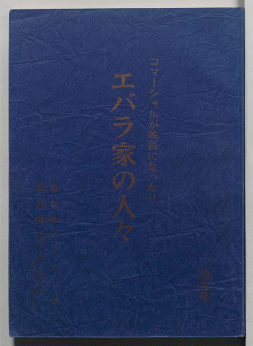 エバラ家の人々（最終稿）