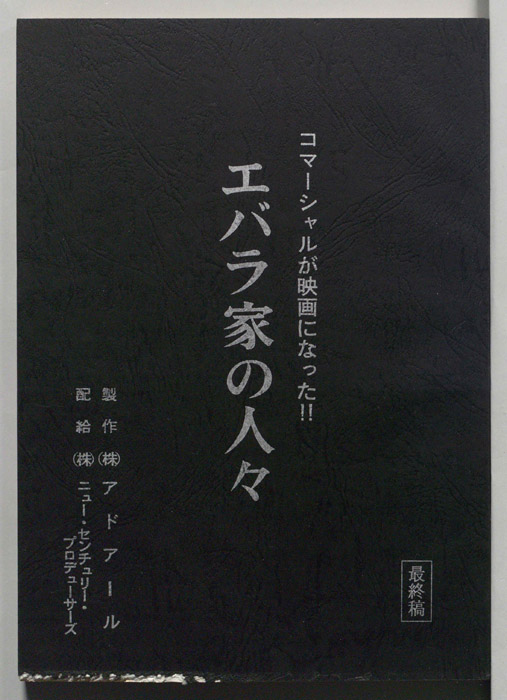 エバラ家の人々（決定稿）