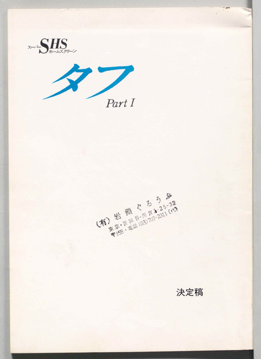 タフⅠ（決定稿）
