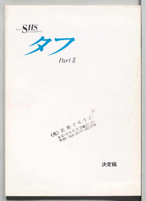 タフⅡ（決定稿）
