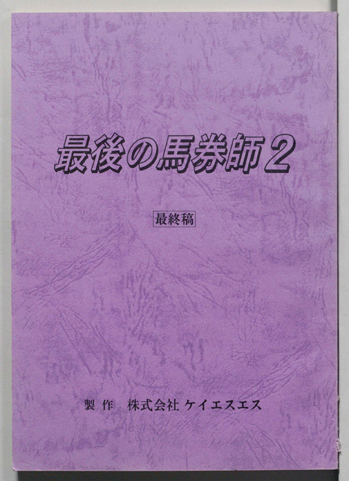 最後の馬券師２（最終稿）