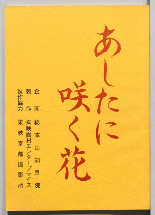あしたに咲く花