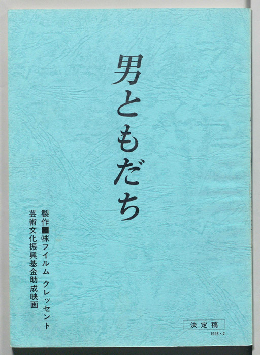 男ともだち