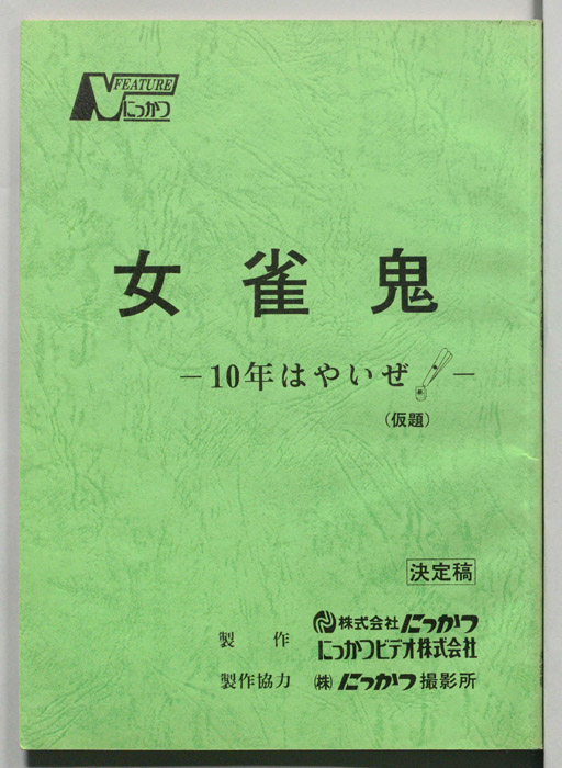 女雀鬼（決定稿）
